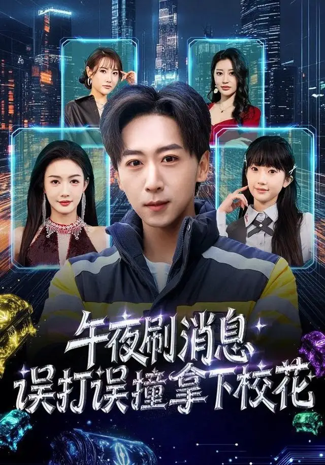 《午夜刷消息，误打误撞拿下校花（80集）李星辰＆杨子愉》短剧全集免费在线看