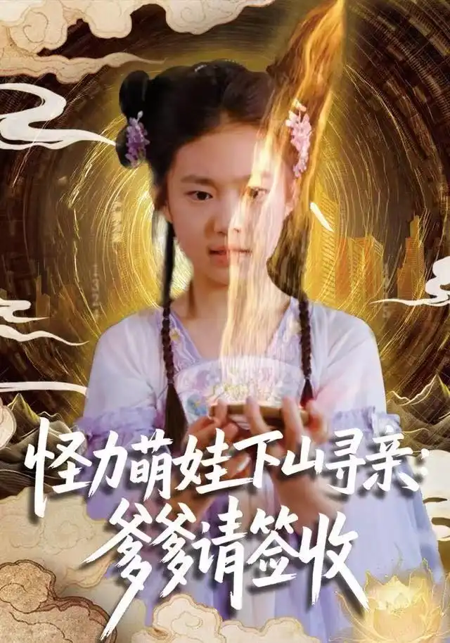 《怪力萌娃下山寻亲：爹爹请签收！（59集）钱蜜儿&黄科》短剧全集免费在线看