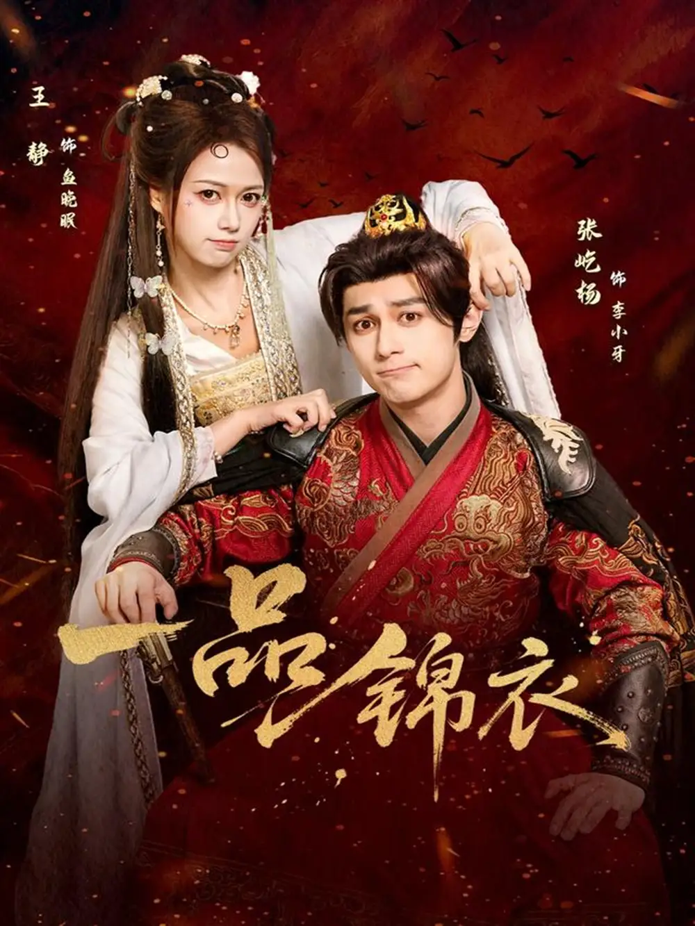 《一品锦衣（80集）张屹杨＆王静》短剧全集免费在线看
