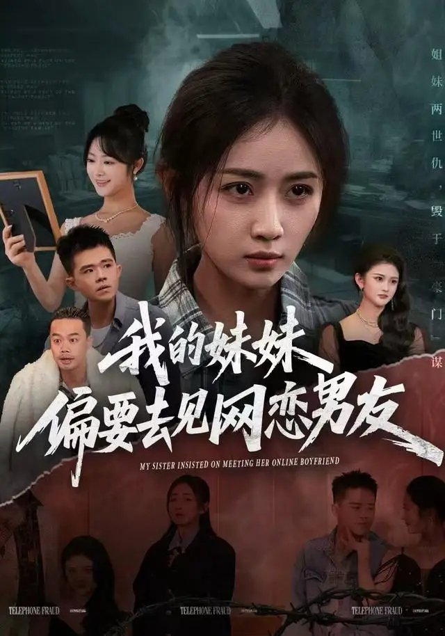 《我的妹妹偏要去见网恋男友（75集）浅柔＆岳玥（张祥玥）》短剧全集免费在线看