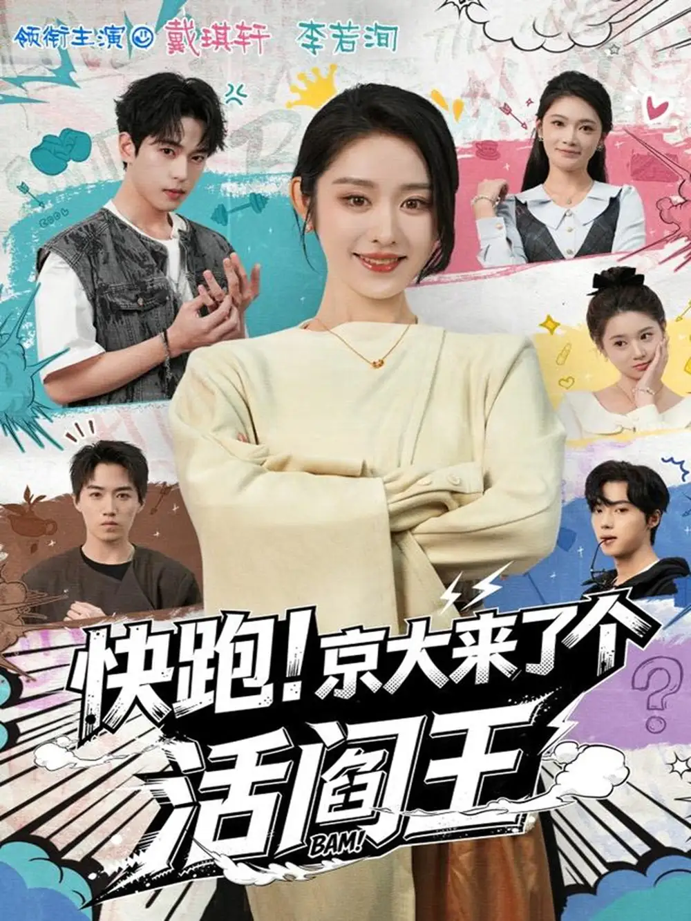 《快跑！京大来了个活阎王（80集）李若洵＆戴琪轩》短剧全集免费在线看