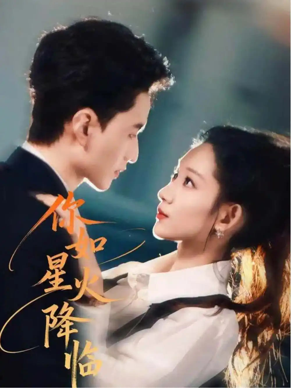 《你如星火降临（80集）王博煜＆吴佳尧》短剧全集免费在线看