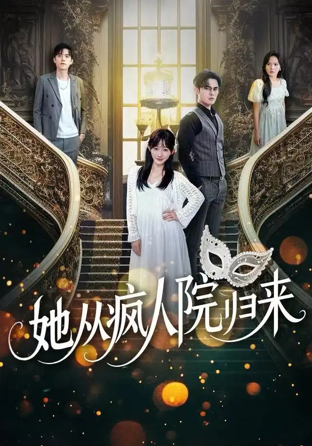 《她从疯人院归来（67集）马明宇&孙懿飞》短剧全集免费在线看