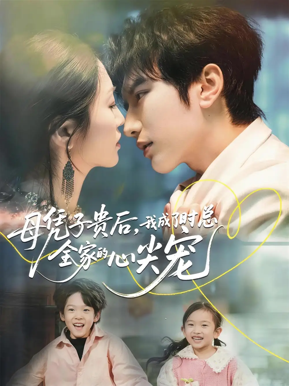 《母凭子贵后，我成了时总全家的心尖宠（63集）谭圳豪＆付柔美琦》短剧全集免费在线看