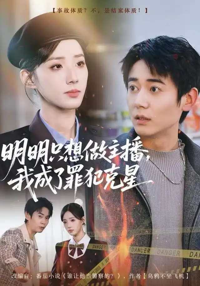 《明明只想做主播，我成了罪犯克星（67集）李侃烨&辛诗琪》短剧全集免费在线看