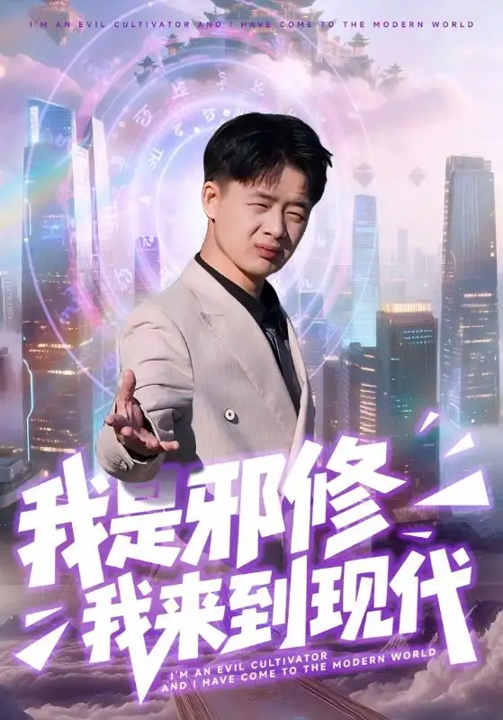 《我是邪修我来到现代（22集）刘子明＆邹婉婷》短剧全集免费在线看