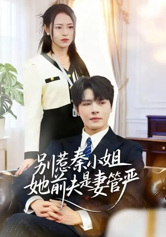 《别惹秦小姐她前夫是妻管严（50集）李彬航＆王思莹》短剧全集免费在线看