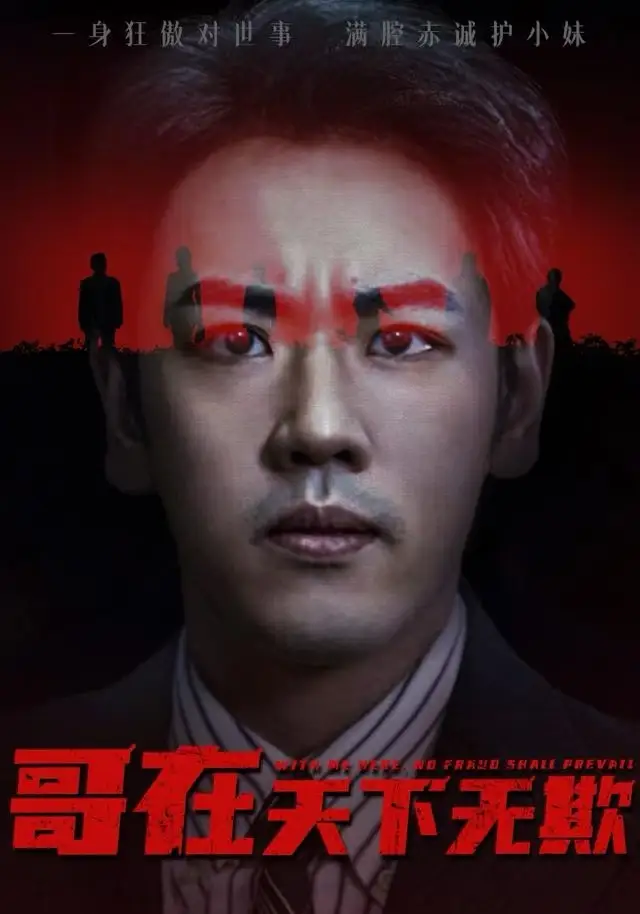 《哥在天下无欺&妹妹别怕哥不止亿点强（68集）龙泽&王楚&柯洁》短剧全集免费在线看