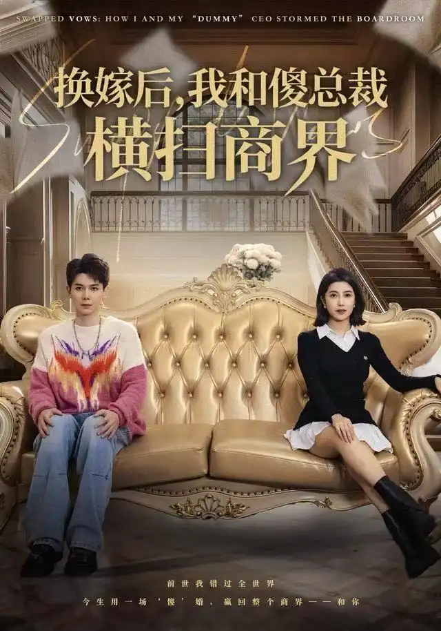 《换嫁后，我和傻总裁横扫商界（62集）董小白&林亚东》短剧全集免费在线看