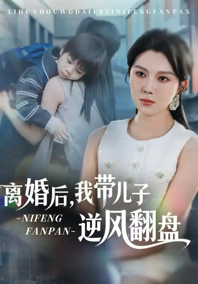 《离婚后，我带儿子逆风翻盘（60集）张楷杰&孔莹莹》短剧全集免费在线看