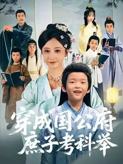 《穿成国公府庶子考科举（86集）王嘉禾&张梓潼&安言澈》短剧全集免费在线看