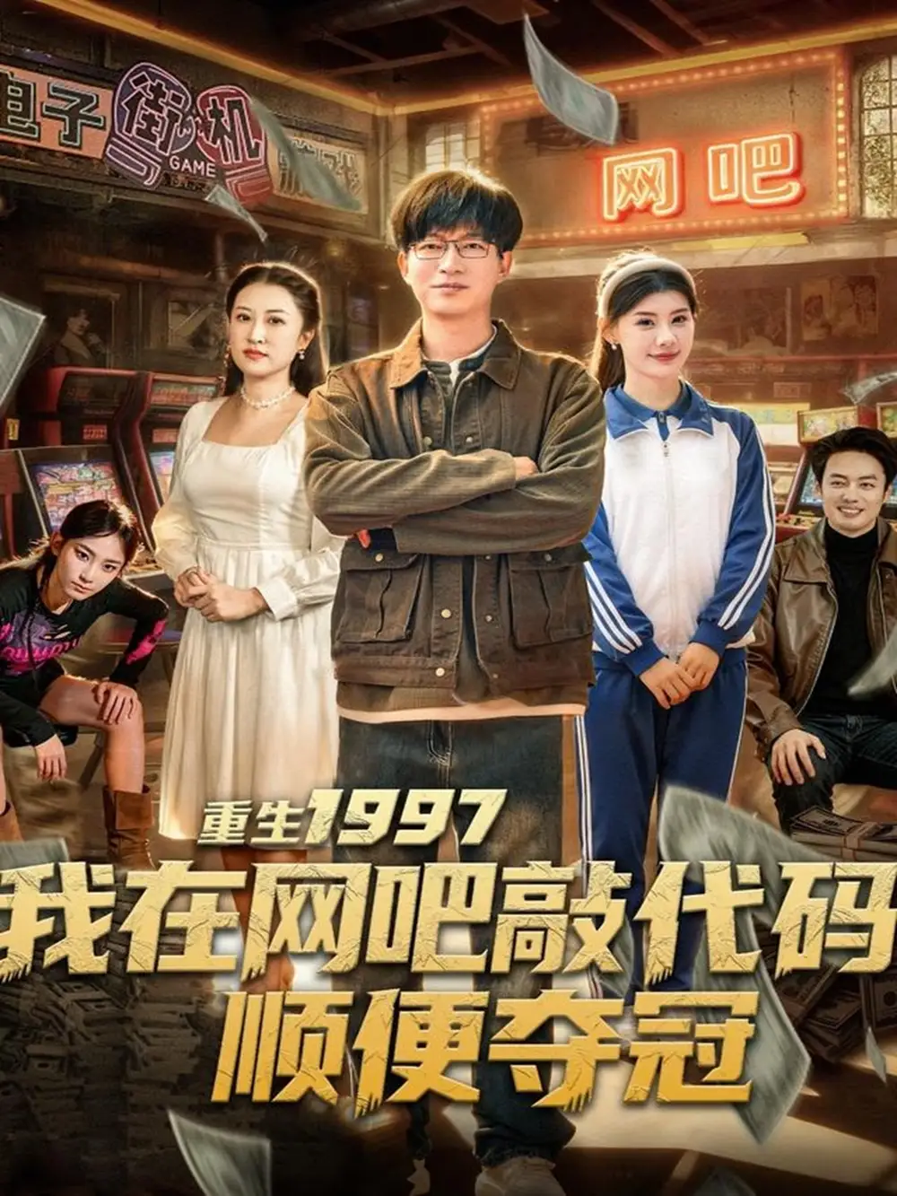 《重生1997我在网吧敲代码顺便夺冠（80集）陈子轩＆刘予黎》短剧全集免费在线看