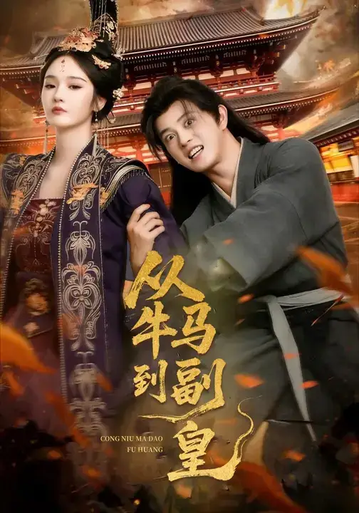 《从牛马到副皇&史上最强村长（110集）董劭辉&武敏》短剧全集免费在线看