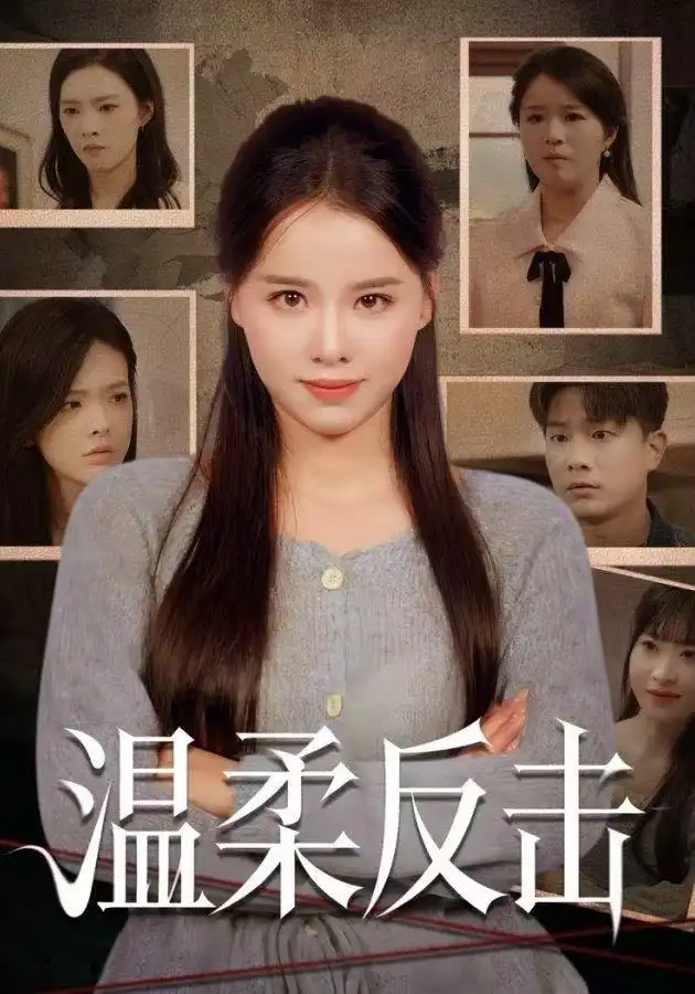 《温柔反击（66集）杨懋昕&童霖》短剧全集免费在线看