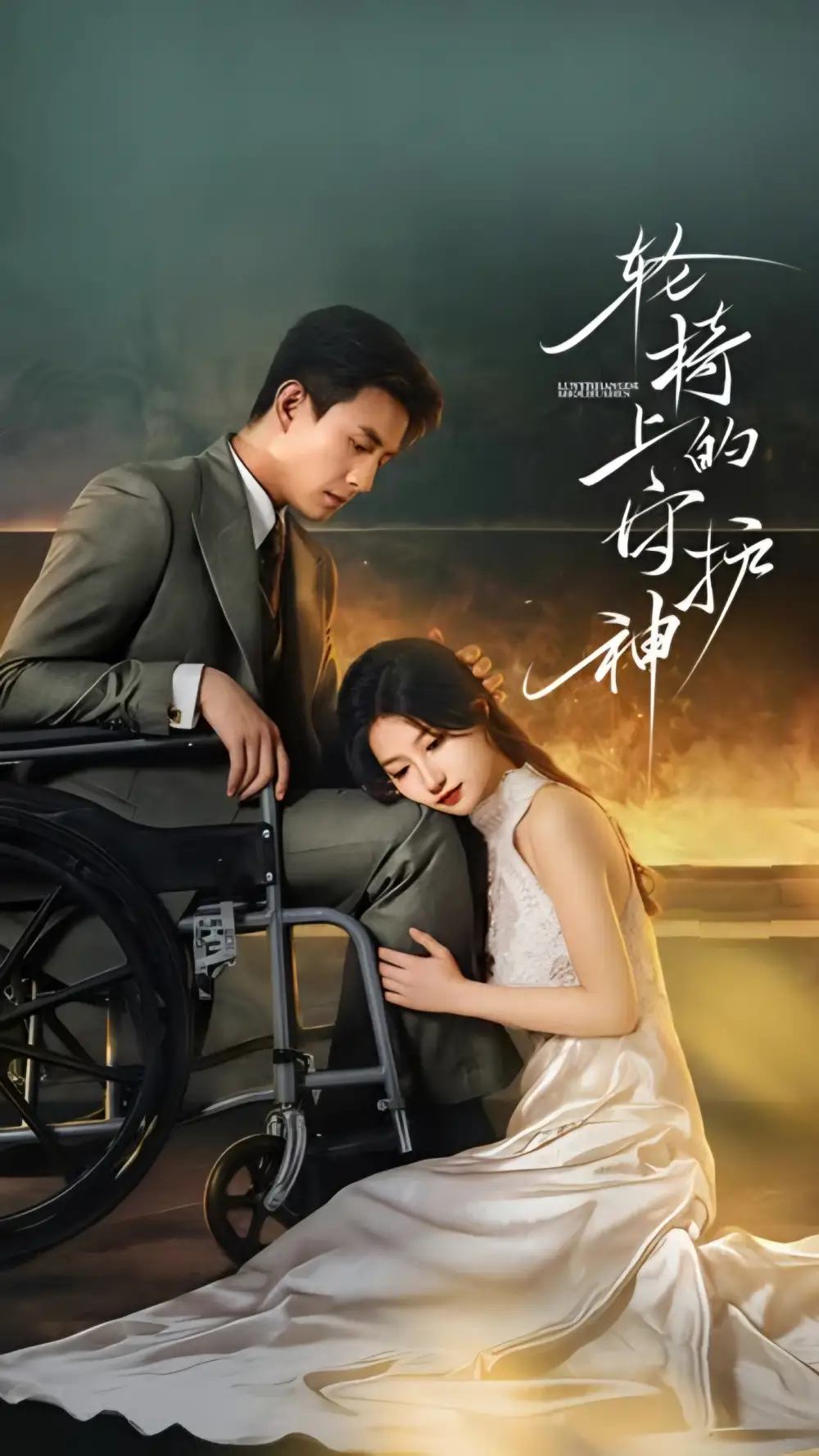 《轮椅上的守护神（25集全）刘萧旭&兰岚》短剧全集免费在线看