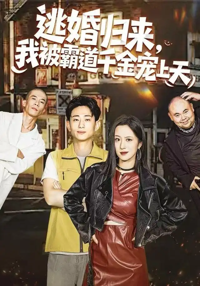 《逃婚归来，我被霸道千金宠上天（107集）王婧琦＆周航健（周末）》短剧全集免费在线看