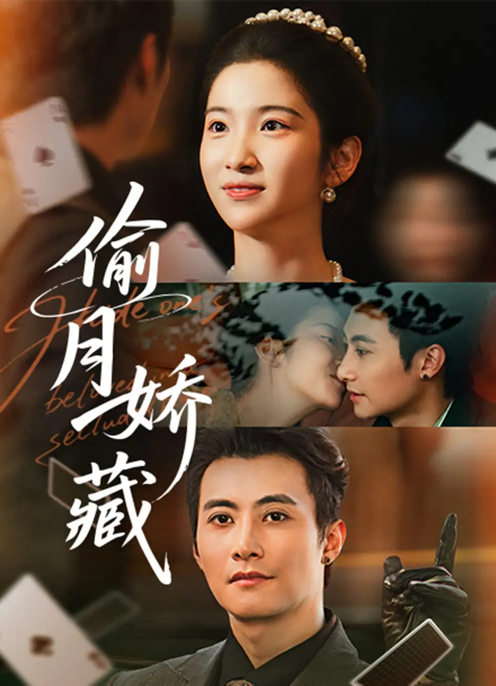 《偷月娇藏（73集）淮文＆付妤舒》短剧全集免费在线看