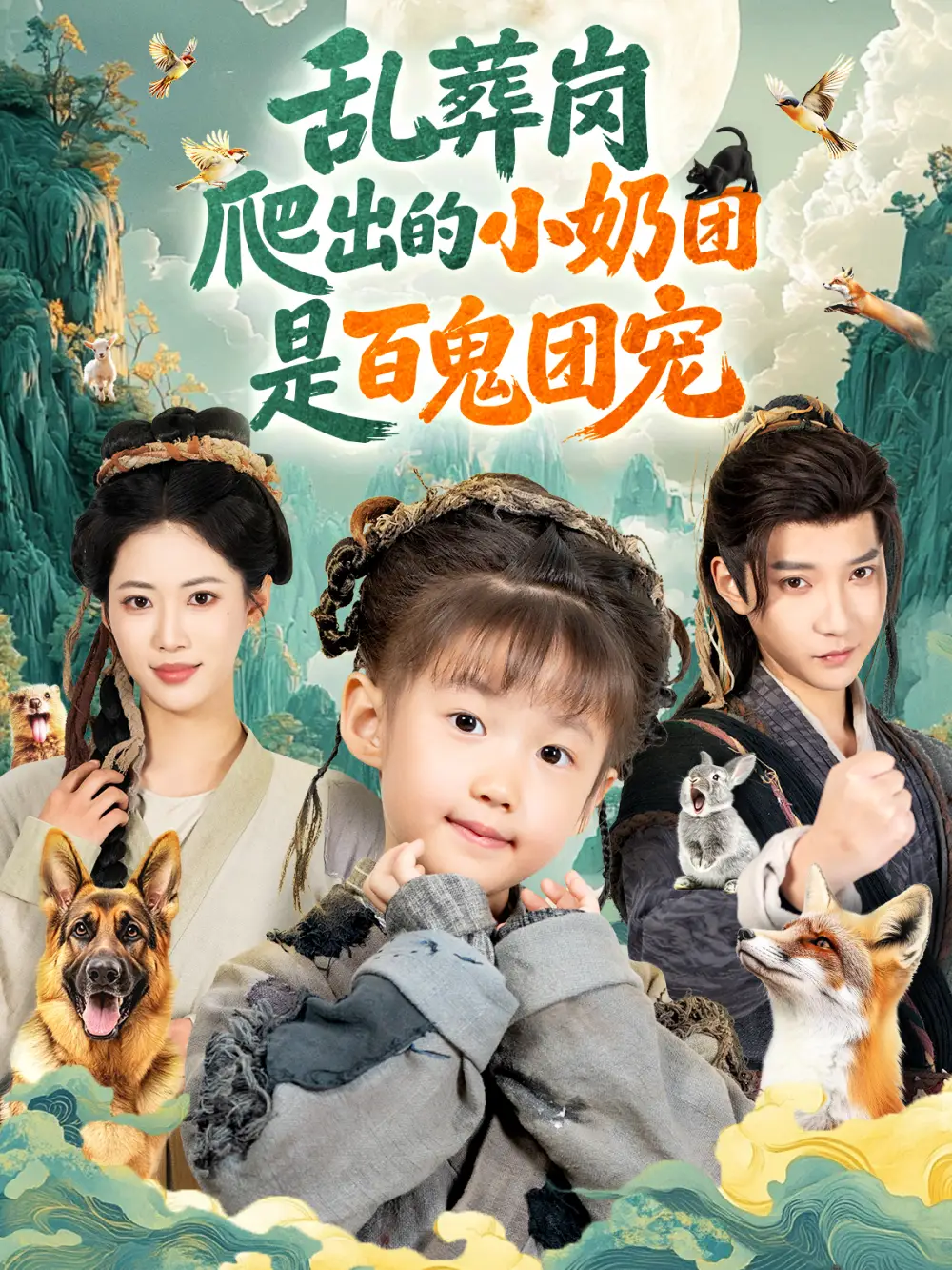 《乱葬岗爬出的小奶团是百鬼团宠（85集）白羽＆王熳熳》短剧全集免费在线看