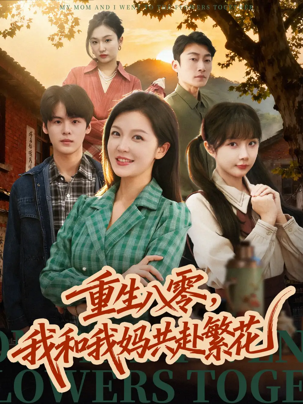 《重生八零，我和我妈共赴繁花（52集）李明＆吕国聪》短剧全集免费在线看