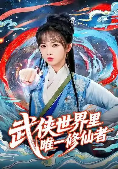 《武侠世界里唯一修仙者（52集）查祎琛＆李明峻》短剧全集免费在线看