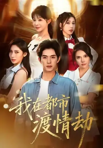 《美女别撩，哥是来修仙的＆我在都市渡情劫（84集）李兼任＆李沐汐》短剧全集免费在线看
