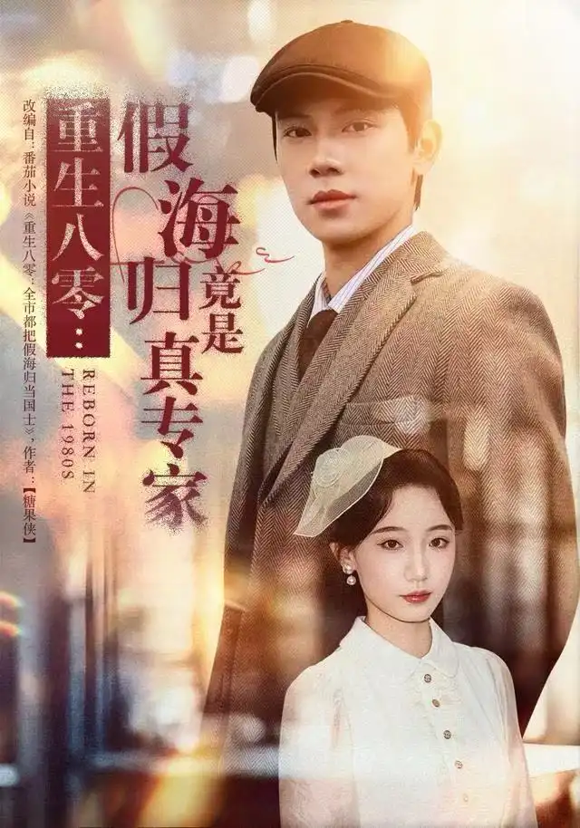 《重生八零：假海归竟是真专家（65集）李若萱子＆胡耀》短剧全集免费在线看