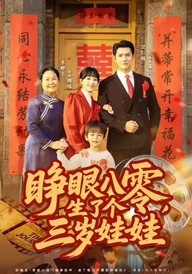 《睁眼八零，生了个三岁娃娃（55集）李卿尔&卫仁越》短剧全集免费在线看