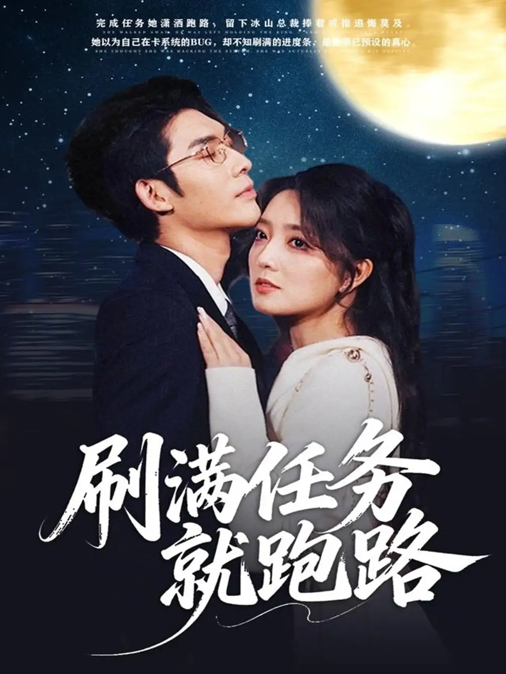 《刷满任务就跑路（67集）曹景皓＆赵早儿》短剧全集免费在线看