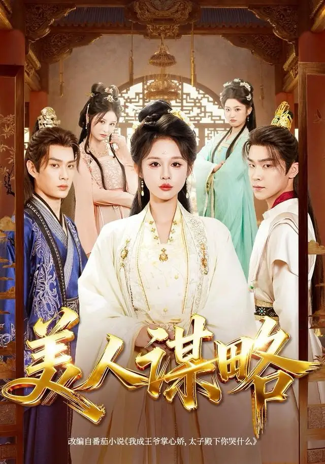 《美人谋略（80集）李康＆洪奕昕》短剧全集免费在线看