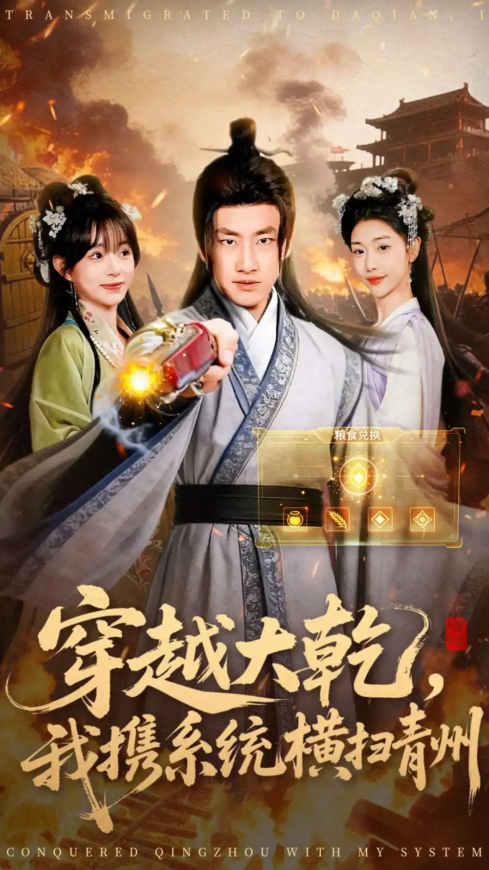 《穿越大乾我携系统横扫青州（73集）郭嘉琦＆乔婉宁》短剧全集免费在线看