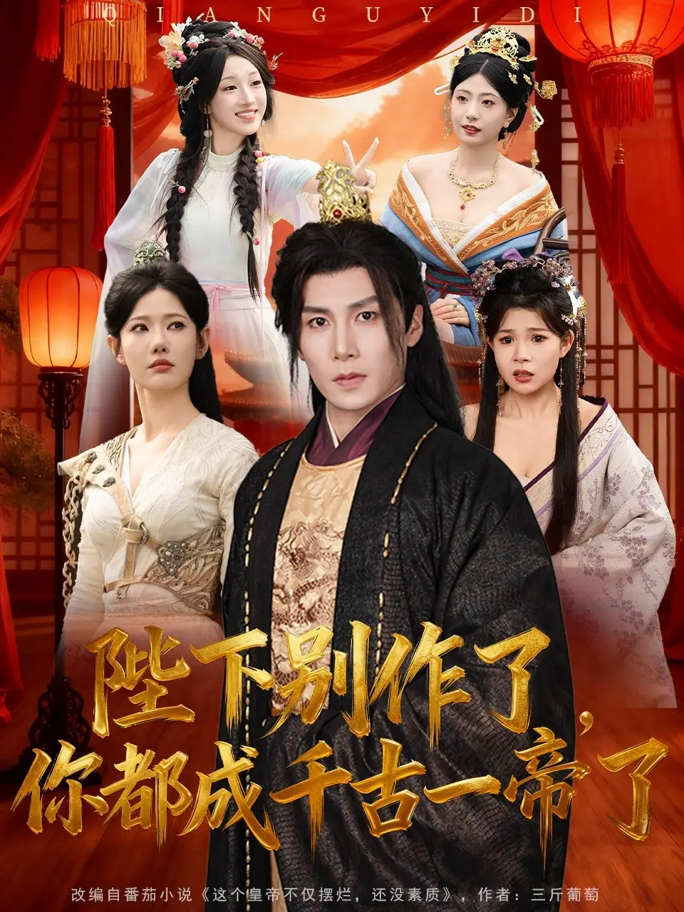 《陛下别作了，你都成千古一帝了（100集）崔璀&韩惟＆俞颖＆陈祥铖》短剧全集免费在线看