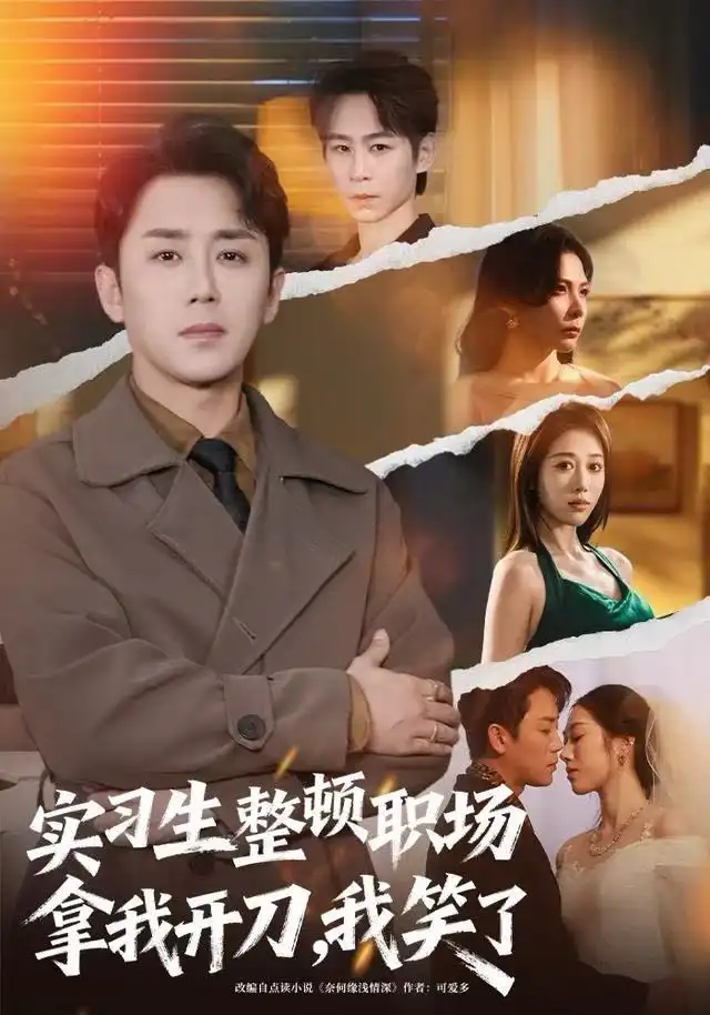 《实习生整顿职场拿我开刀，我笑了（59集）阎纪圻＆陈碧霄》短剧全集免费在线看