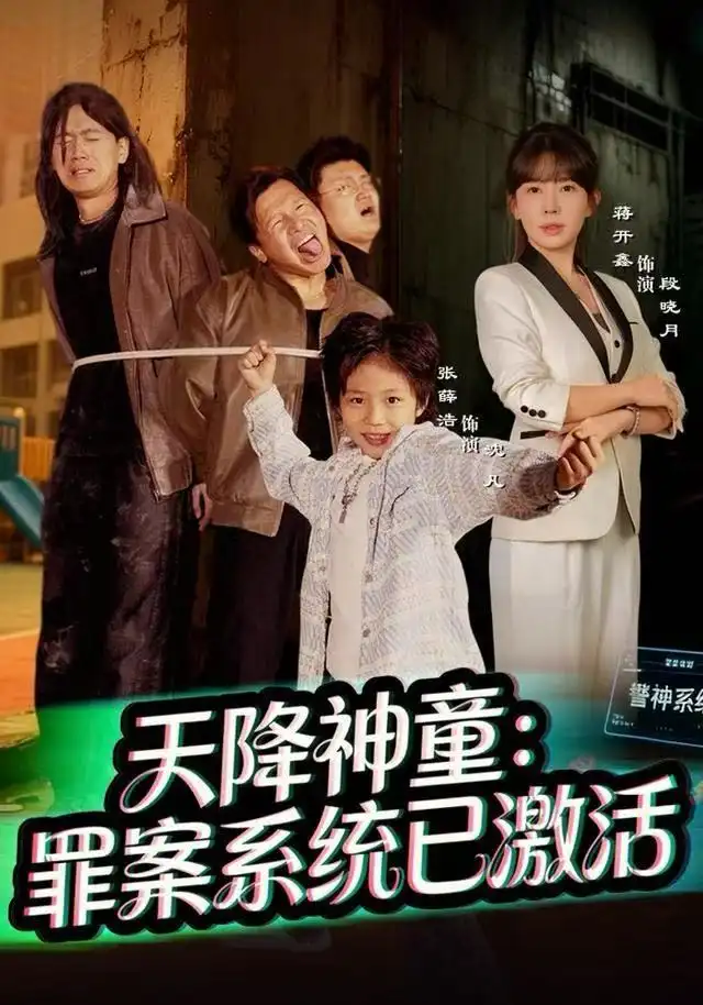 《天降神童：罪案系统已激活（80集）蒋开鑫》短剧全集免费在线看