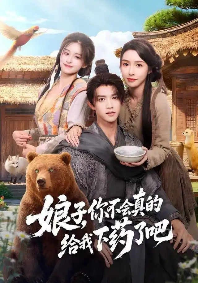 《娘子，你不会真的给我下药了吧＆郎君，该喝药了（73集）陈外＆刘金妍》短剧全集免费在线看