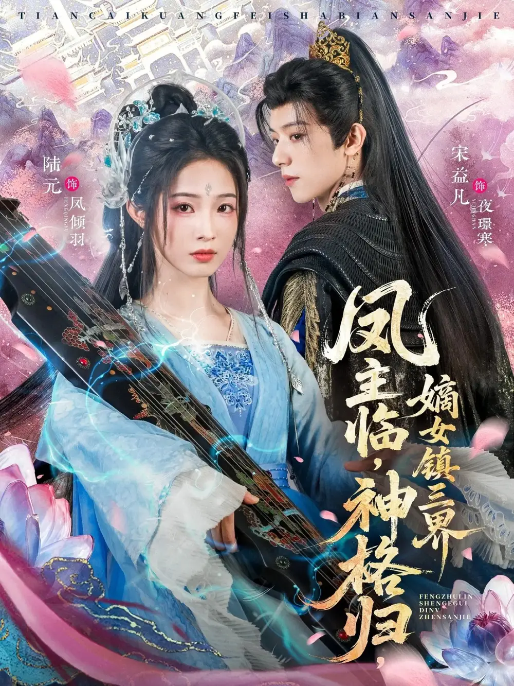 《凤主临，神格归，嫡女镇三界（78集）宋益凡＆陆元》短剧全集免费在线看