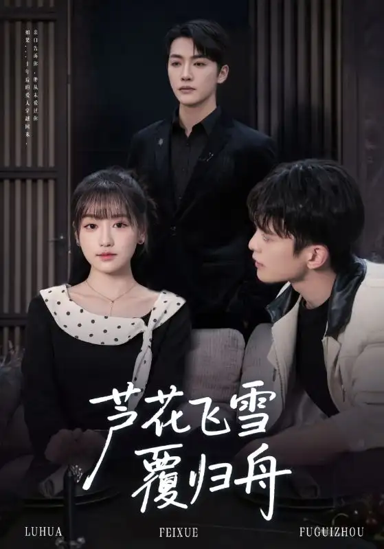 《芦花飞雪覆归舟（77集）李咏靖&武伯言》短剧全集免费在线看