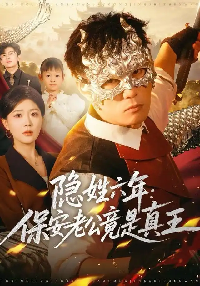 《隐姓六年：保安老公竟是真王（77集）安安&李乾锋》短剧全集免费在线看