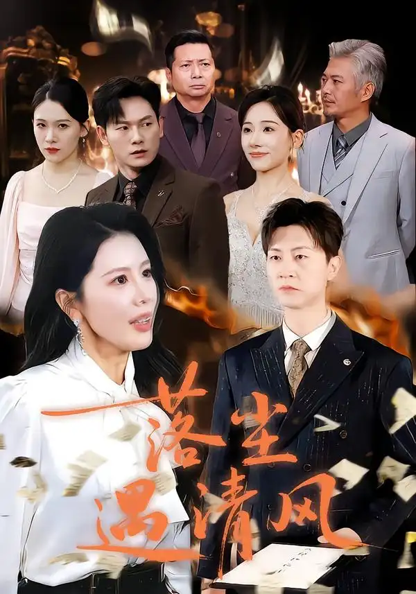 《落尘遇清风＆离婚而已（74集）丁海霞&王鹏》短剧全集免费在线看