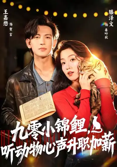 《九零小锦鲤，听动物心声升职加薪（81集）王嘉懋＆滕泽文》短剧全集免费在线看