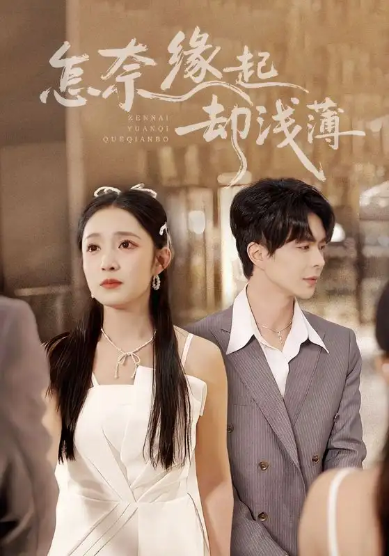 《怎奈缘起却浅薄（70集）温宇&阚梓艺》短剧全集免费在线看