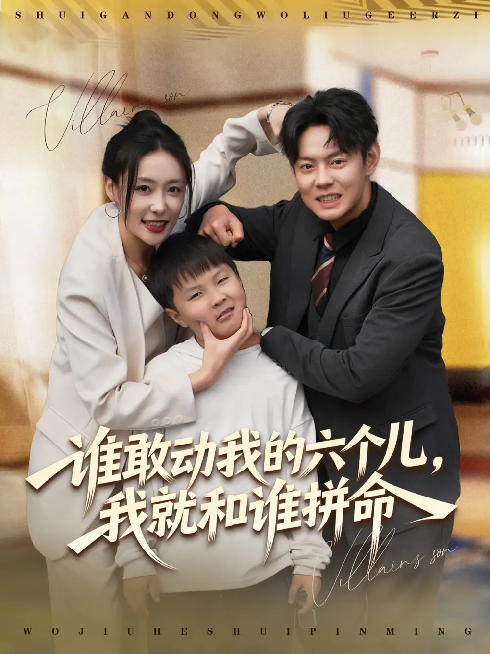 《谁敢动我的六个儿，我就和谁拼命（80集）邱浩轩＆韩子御》短剧全集免费在线看