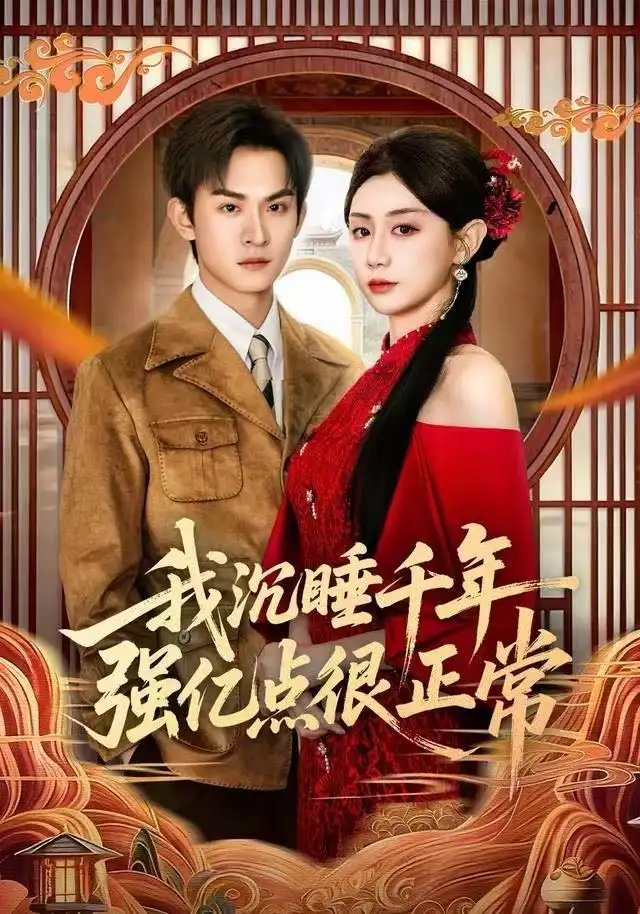 《我沉睡千年强亿点很正常（80集）马铭婕&沈淮》短剧全集免费在线看