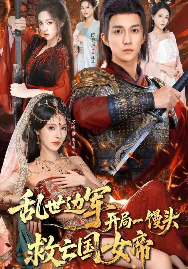 《乱世边军开局一馒头救亡国女帝（80集）陈楚洹&苏西》短剧全集免费在线看