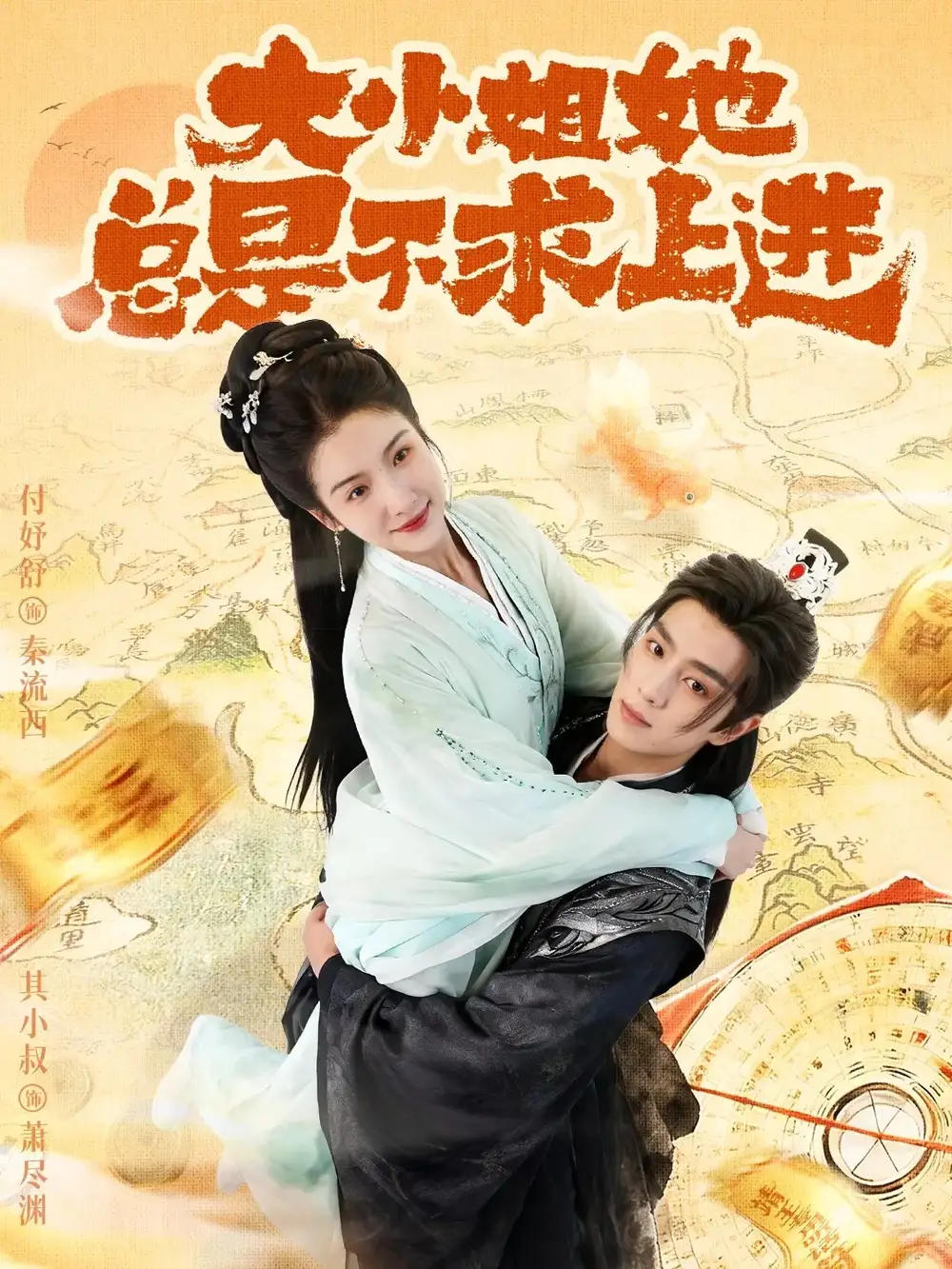 《大小姐她总是不求上进（71集）其小叔＆付妤舒》短剧全集免费在线看