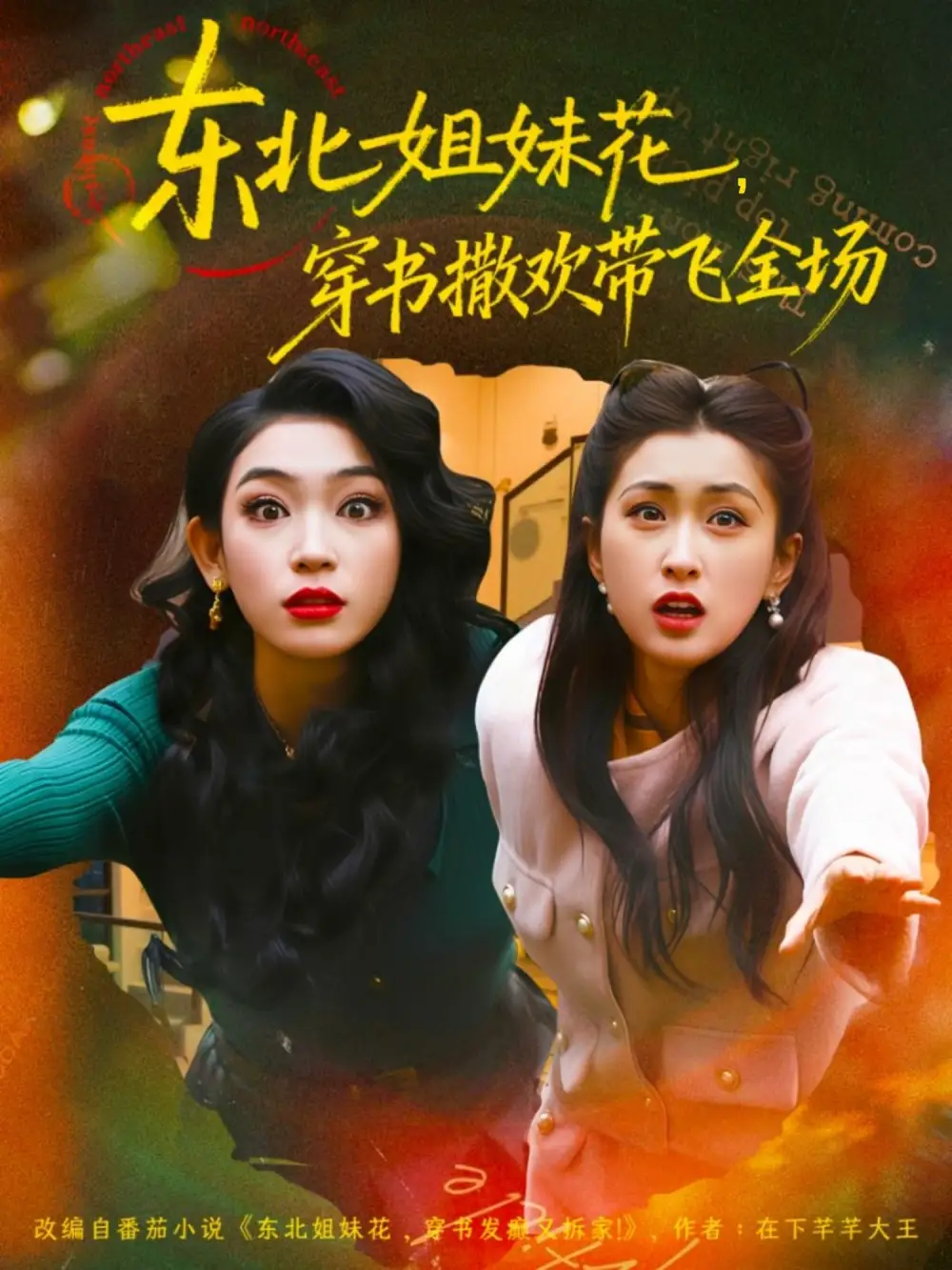 《东北姐妹花穿书撒欢带飞全场（60集）童家豪＆崔十一》短剧全集免费在线看