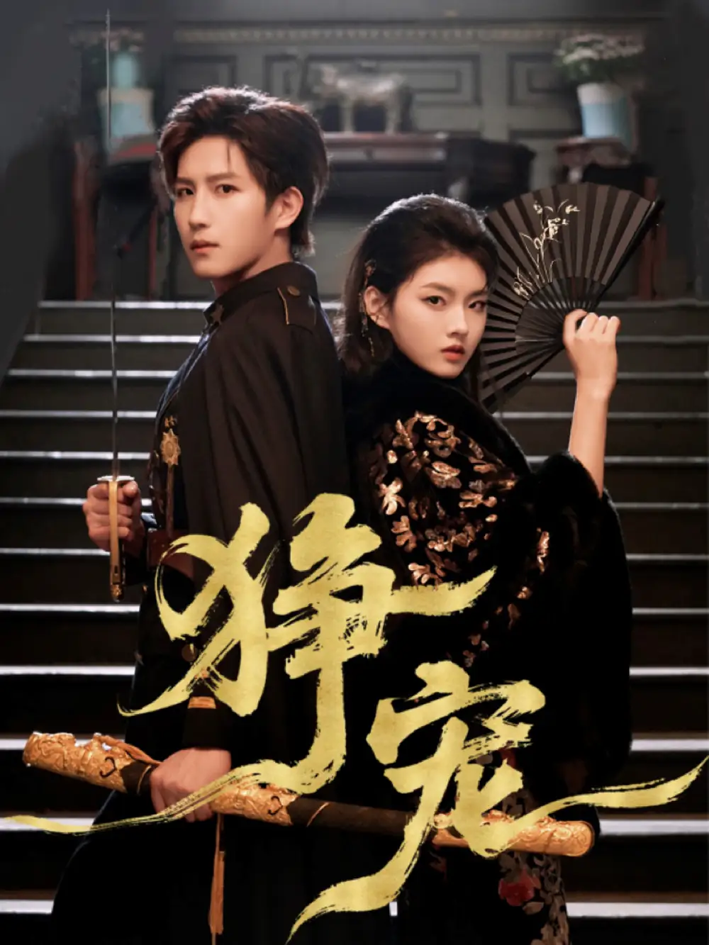 《狰宠（60集）王晨钊＆孙芊浔》短剧全集免费在线看
