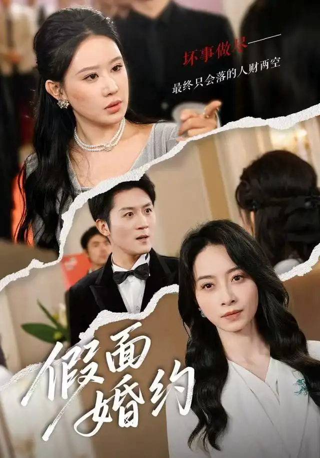 《假面婚约（60集）丁榆&马赛》短剧全集免费在线看