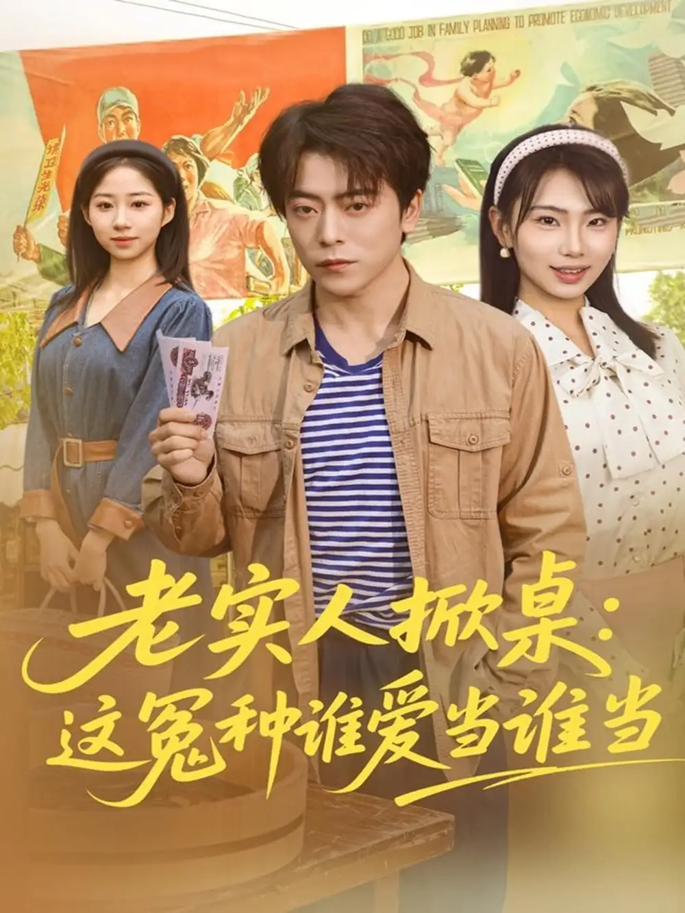 《老实人掀桌：这冤种谁爱当谁当（86集）岳玉航＆辛佩妮》短剧全集免费在线看