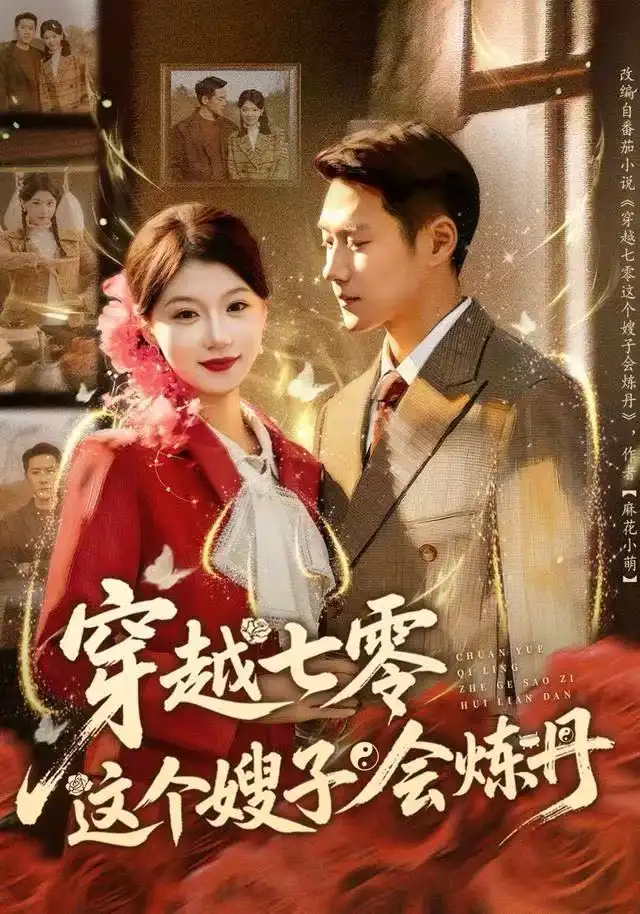 《穿越七零这个嫂子会炼丹（80集）王炳翔＆何田田》短剧全集免费在线看
