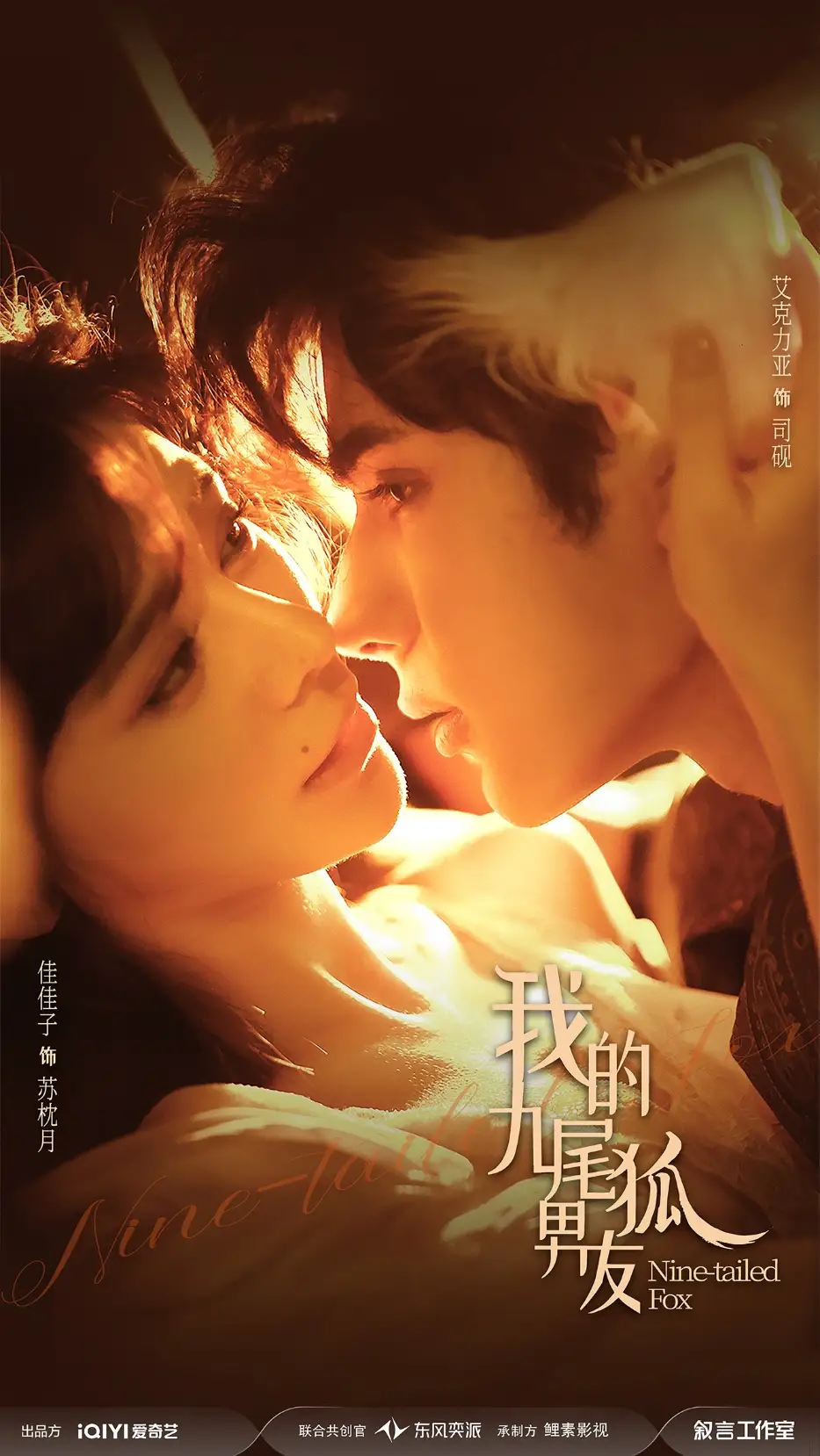 《我的九尾狐男友（64集）艾克力亚＆邹佳佳》短剧全集免费在线看